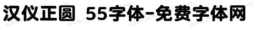 汉仪正圆 55字体字体转换